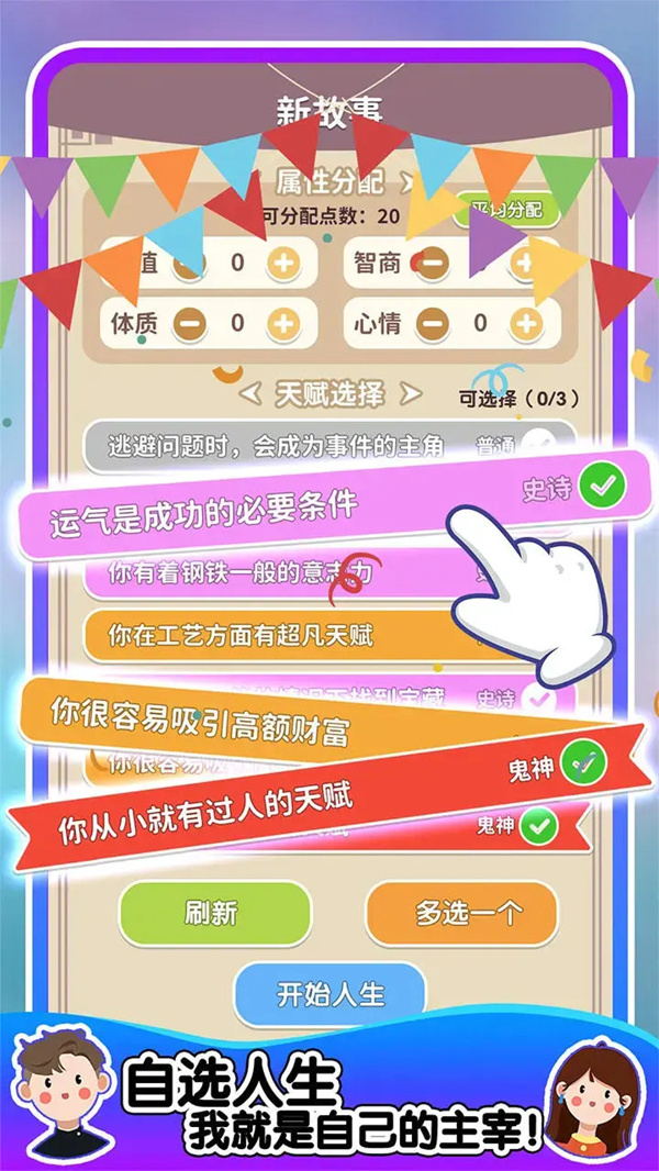 人生轨迹模拟器图5