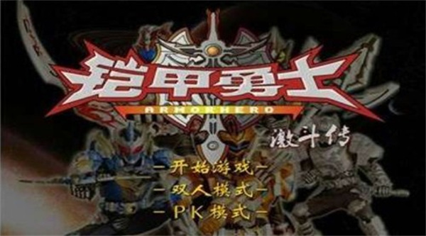 铠甲勇士激斗传手机版(3)