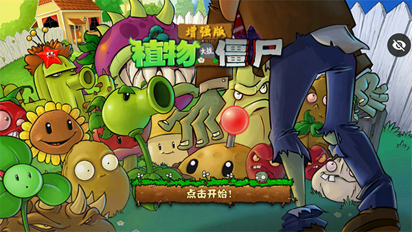 植物大战僵尸增强版图1