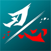 刃心正版 v5.33