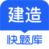建造师快题库 v5.12.25