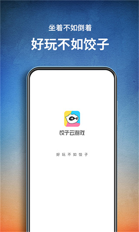 饺子云官方正版(3)