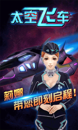 3D太空飞车安卓官方版1