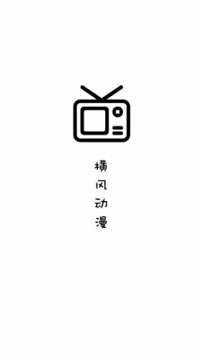 横风动漫免费正版图1