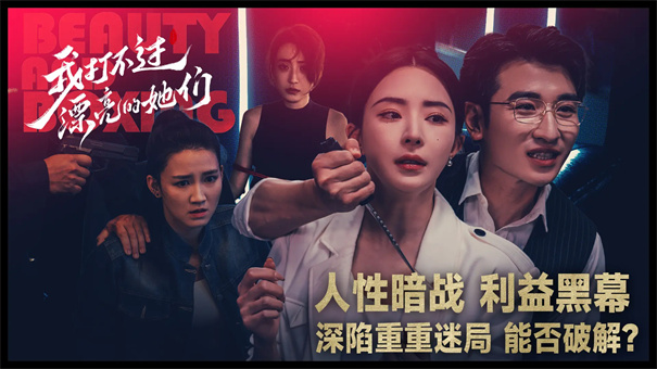 我打不过漂亮的她们图3