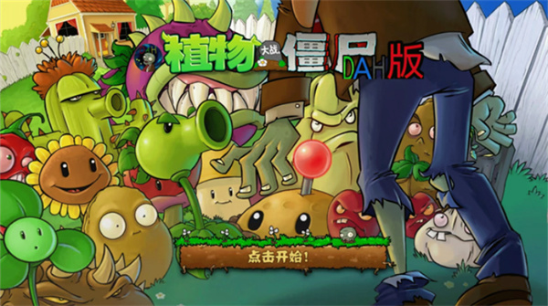 植物大战僵尸DAH版图2