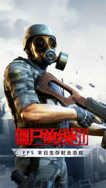 僵尸前线3D正版(3)