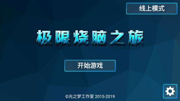极限烧脑之旅图4