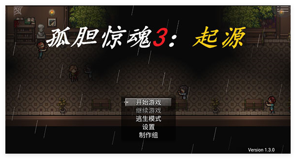 孤胆惊魂3起源图1