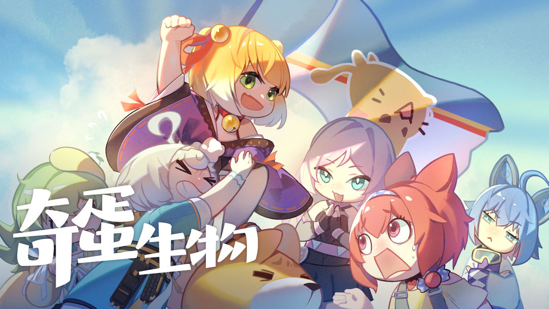 奇蛋生物正版(3)