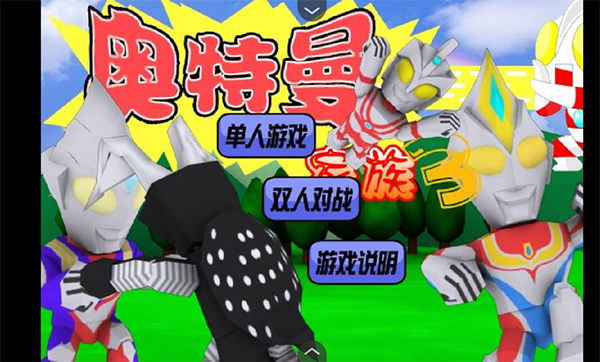 奥特曼家族(3)