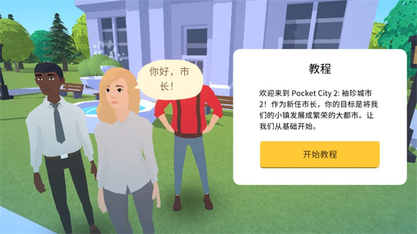 口袋城市2图3
