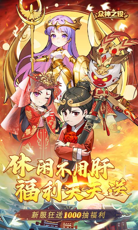 众神之役
