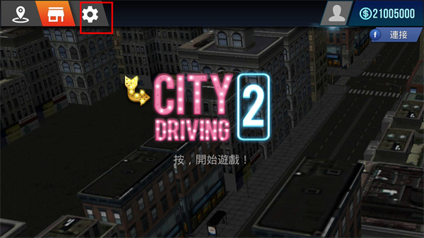 城市驾驶2图1