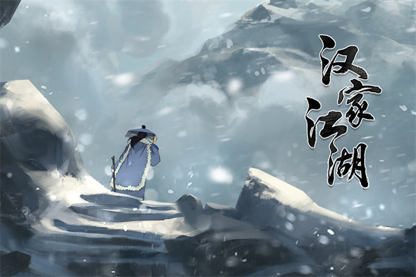 汉家江湖正版图4