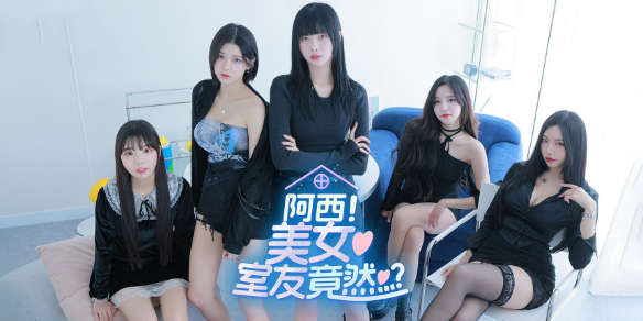 阿西美女室友竟然手机版图1