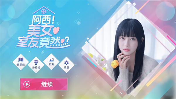 阿西美女室友竟然手机版图2