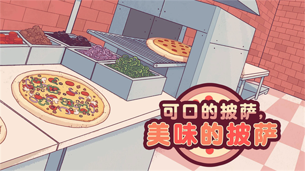 可口的披萨美味的披萨正版