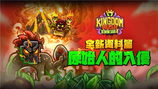 王国保卫战4中文版1