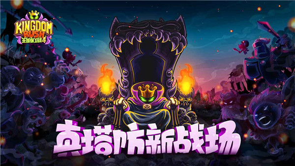 王国保卫战4中文版5