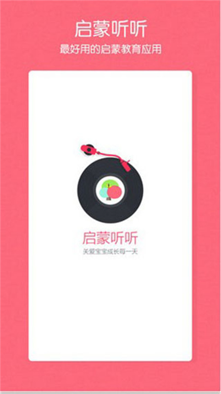启蒙听听(3)