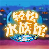 轻松水族馆