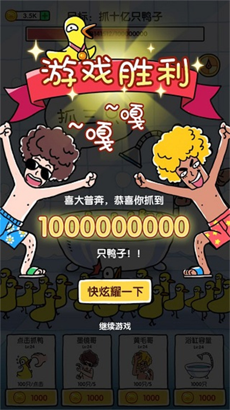 抓10亿只鸭子图3
