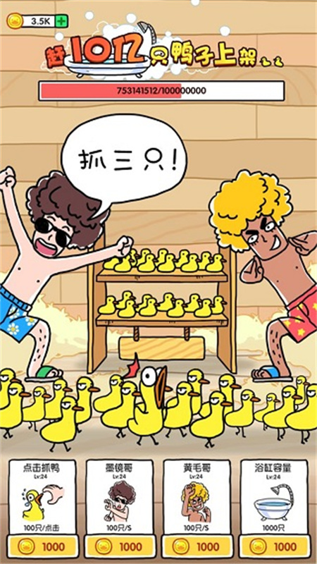 抓10亿只鸭子图2