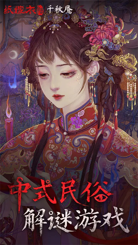 纸嫁衣6(1)