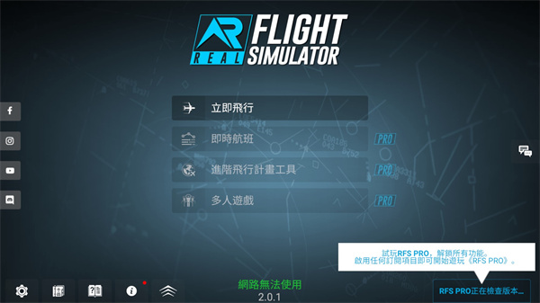 模拟飞行RFS汉化版(4)