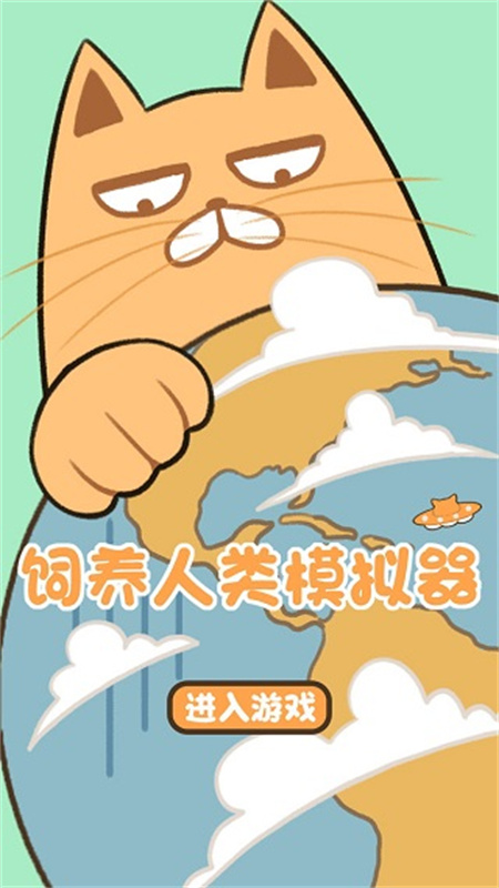 饲养人类模拟器(1)