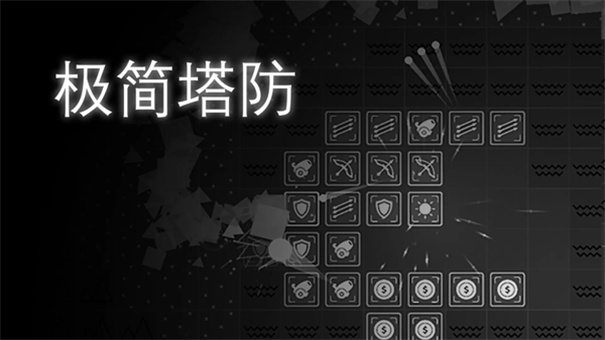 极简塔防1