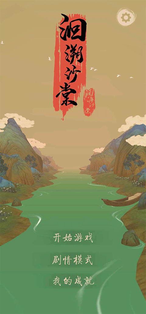 洄溯沙棠图2