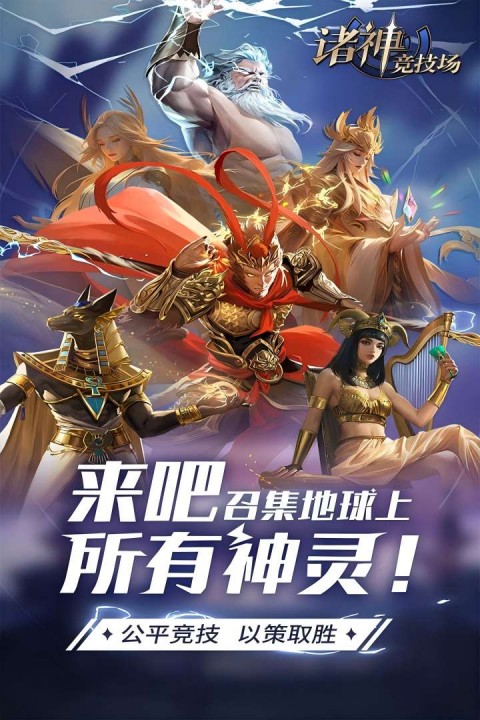 诸神竞技场