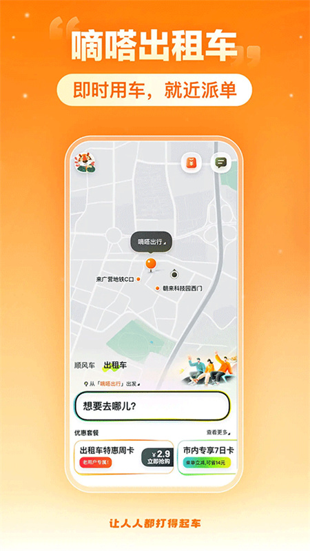 嘀嗒出行