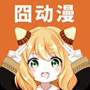囧动漫