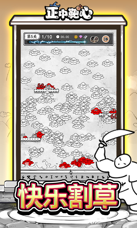 正中靶心
