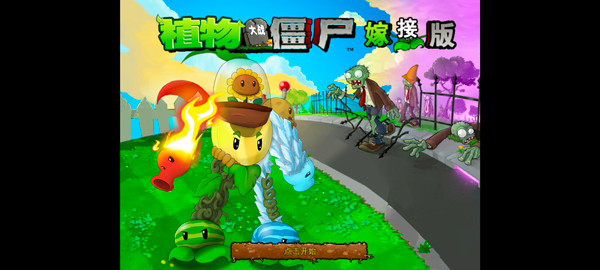 植物大战僵尸嫁接版(1)