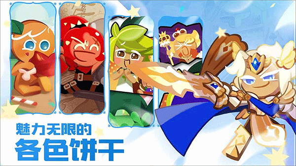 冲呀饼干人王国国际服图4
