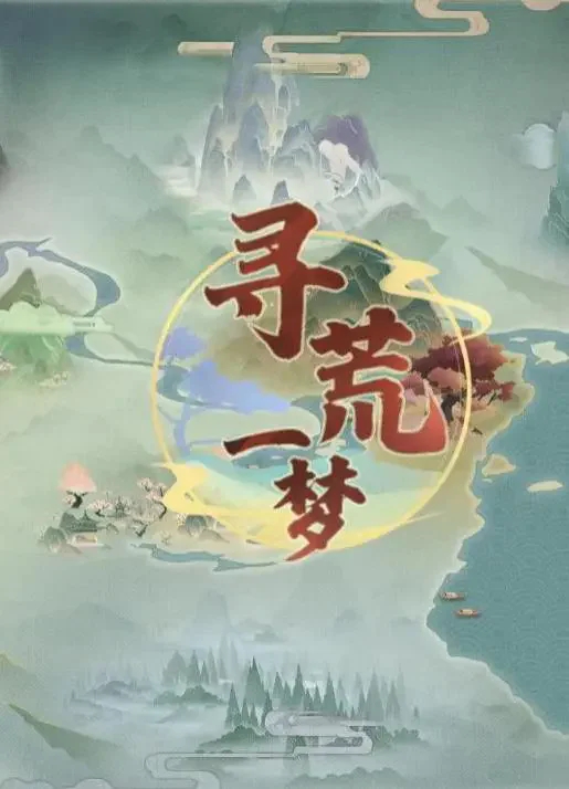 寻荒一梦(4)