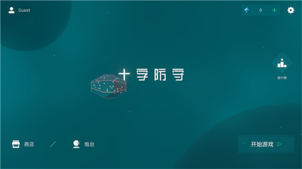 十字防守(1)