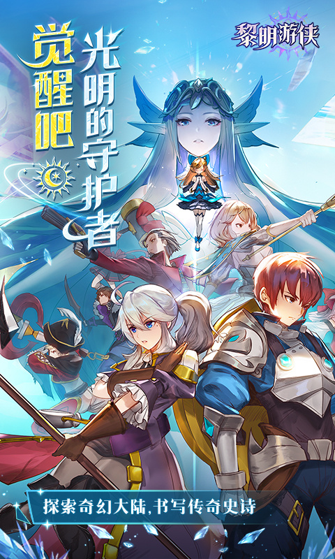 黎明游侠图5