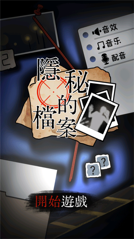 隐秘的档案手机版(4)