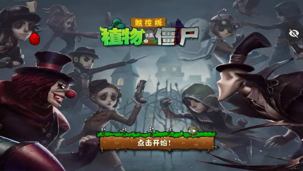 植物大战僵尸第五人格版(1)