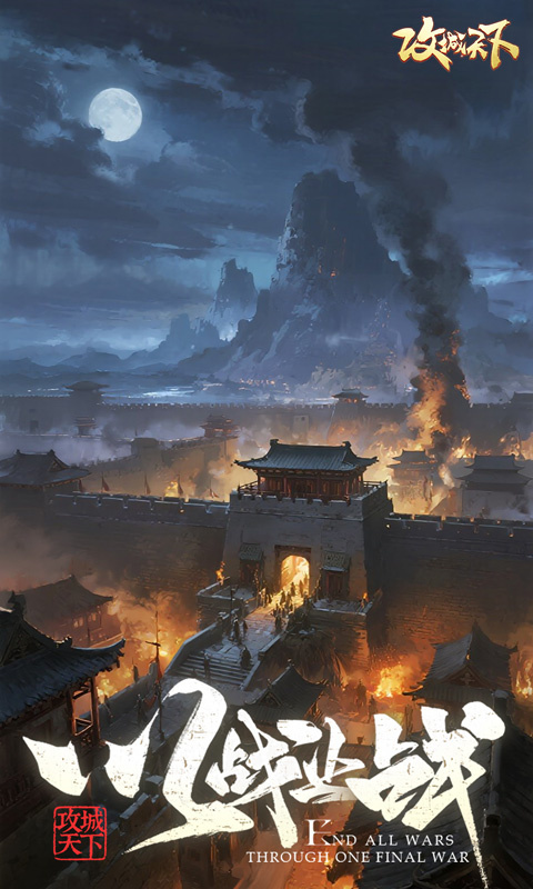 攻城天下(2)