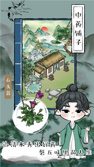 中药铺子正版图1
