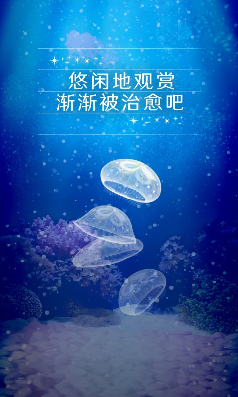 养育水母的治愈无广告版图2