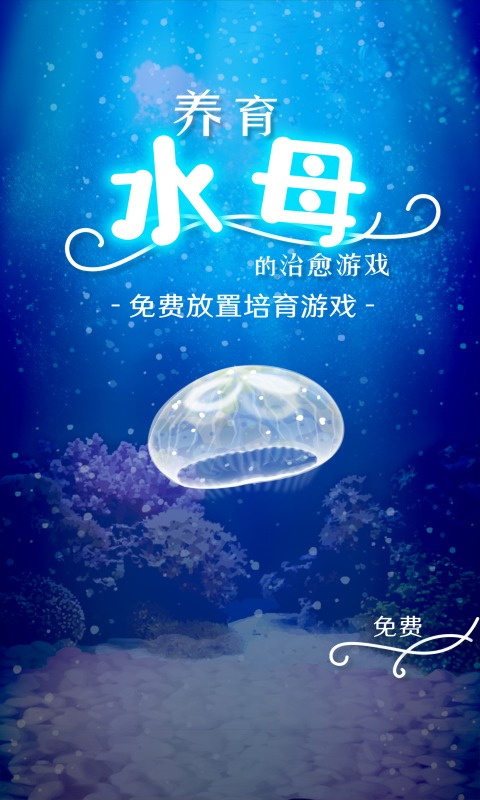 养育水母的治愈无广告版图3