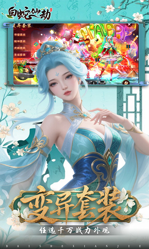 白蛇仙劫