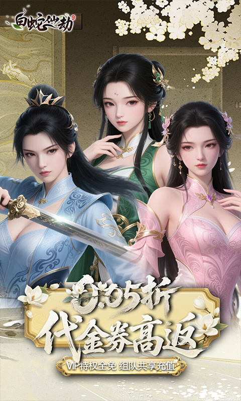 白蛇仙劫